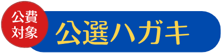 公選はがき