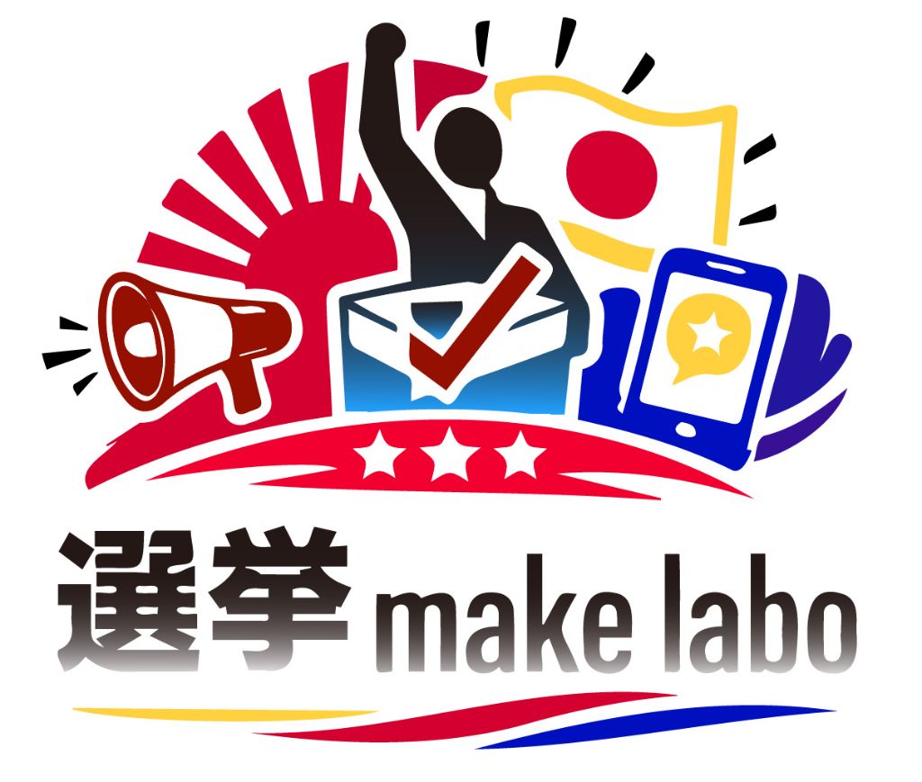 選挙めいくラボ