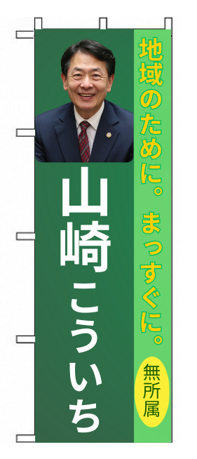 のぼり - 山崎こういち