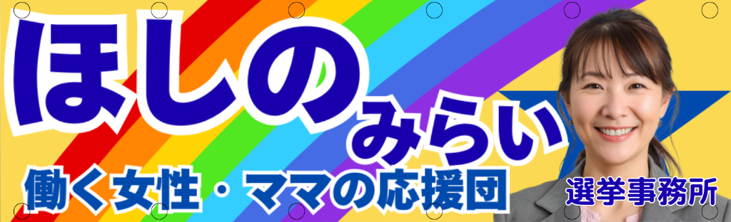 選挙事務所用横断幕・懸垂幕 - ほしのみらい