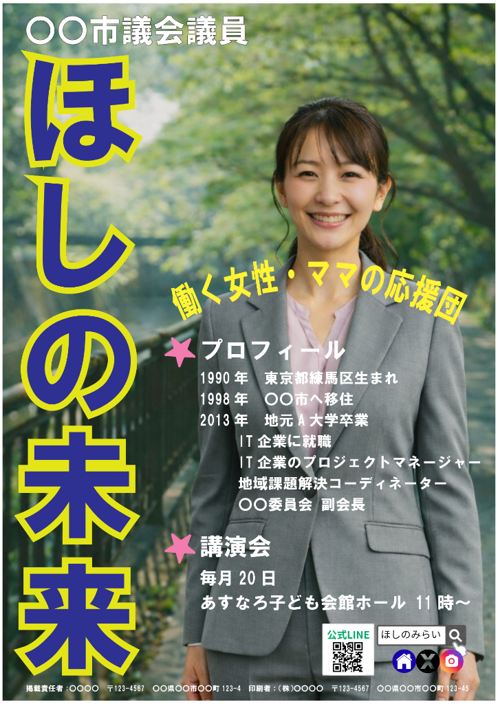 政治活動用ポスター - ほしの未来