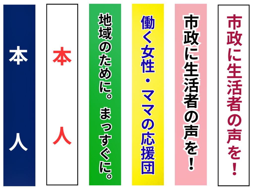 本人／キャッチフレーズたすき