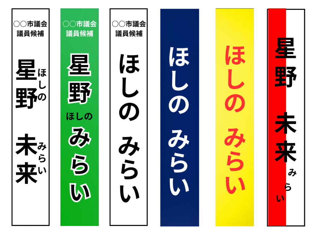 記名たすき - 星野未来