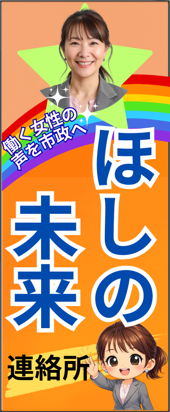 立て札看板 - ほしの未来