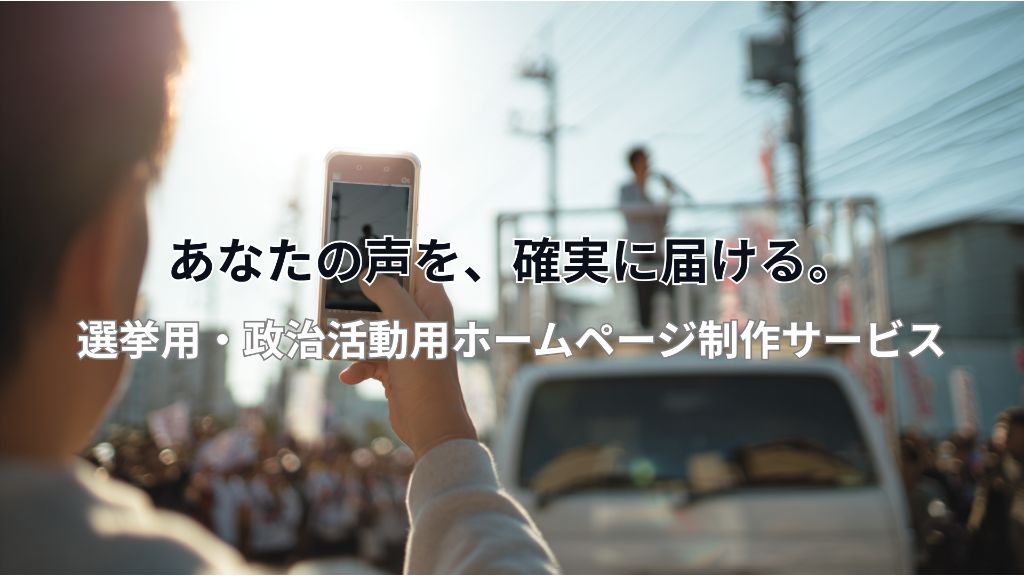 ホームページ制作サービス - あなたの声を、確実に届ける。