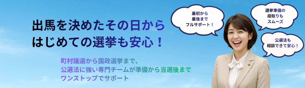 はじめての出馬でも安心