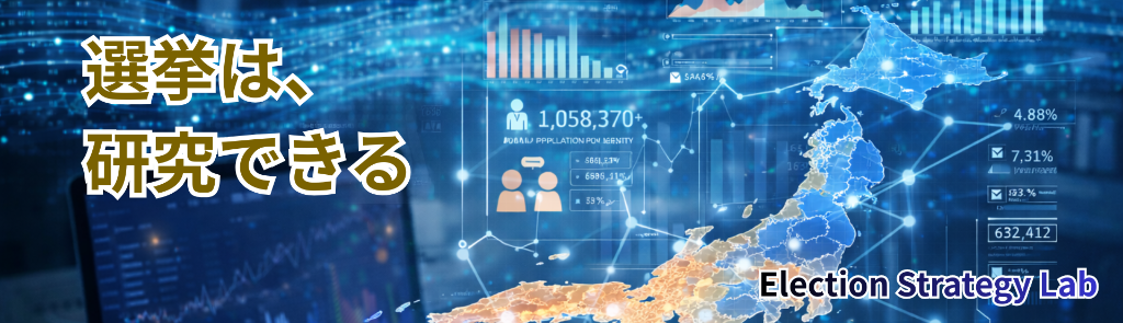 選挙は研究できる