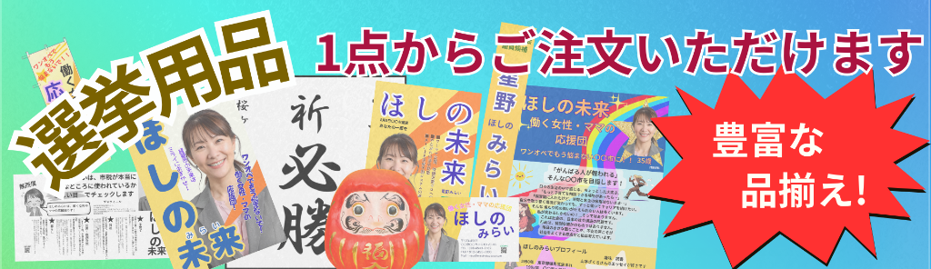 選挙用品 1点からご注文いただけます