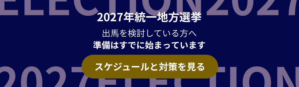 2027年統一地方選挙 - 出馬を検討している方へ 準備はすでに始まっています